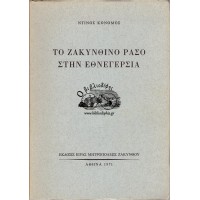 ΤΟ ΖΑΚΥΝΘΙΝΟ ΡΑΣΟ ΣΤΗΝ ΕΘΝΕΓΕΡΣΙΑ